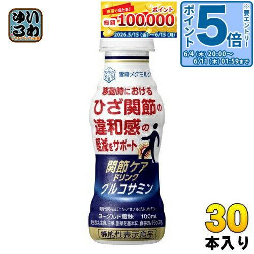 〔エントリーでポイント5倍！〕 雪印メグミルク 関節ケアドリンク グルコサミン 100ml ペットボ ...