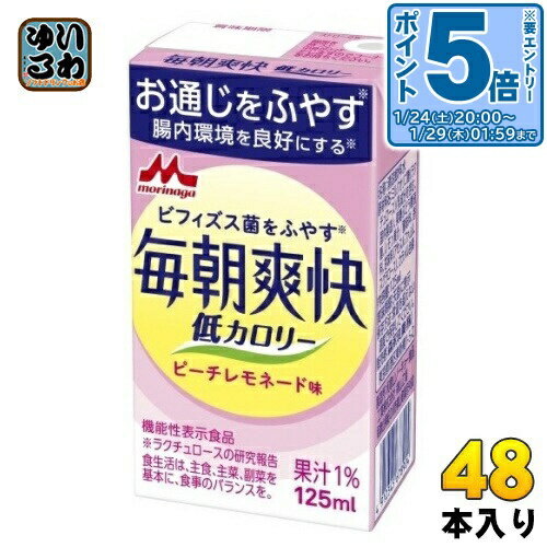 〔エントリーでポイント5倍！〕 森永乳業 毎朝爽快 低カロリー ピーチレモネード味 125ml 紙パック 48..