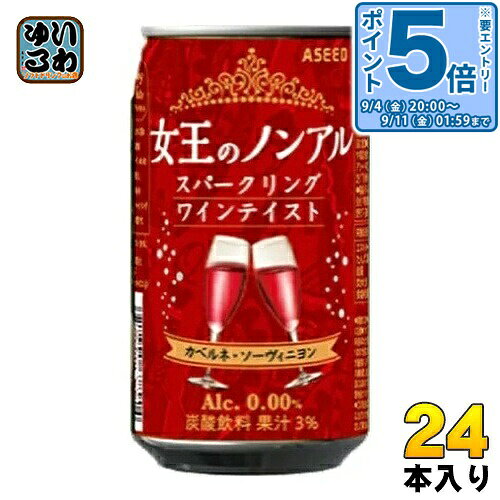 〔エントリーでポイント5倍！〕 アシード 女王のノンアル スパークリングワインテイスト カベルネ・ソーヴィニヨン 赤 350ml 缶 24本入 ノンアルコールワイン