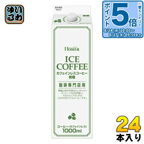 ＞ こちらの商品の単品・まとめ買いはこちら【一個あたり 385円（税込）】【賞味期間】製造後270日【商品説明】カフェインレスコーヒーですが「コーヒーのコク」が感じられる商品。【名称および品名】コーヒー(カフェインレス)【エネルギー】100mlあたり0kcal【栄養成分】たんぱく質：0.6g、脂質：0g、炭水化物：0g(糖類：0g)、食塩相当量：0.04g【原材料】カフェインレスコーヒー(国内製造)【保存方法】常温【製造者、販売者、又は輸入者】株式会社 ホーマーコーポレーション※北海道・沖縄県・離島(一部)へのお届けは決済時に送料無料となっていても追加送料が必要です。(コカ・コーラ直送を除く)北海道1個口 715円（税込）、沖縄県1個口 2420円（税込）※離島・一部地域は追加送料がかかる場合があります。追加送料の詳細は注文確定メールにてご案内いたします。※本商品はご注文タイミングやご注文内容によっては、購入履歴からのご注文キャンセル、修正を受け付けることができない場合がございます。変更・修正ができない場合は、メール、お電話にてご連絡をお願い致します。■ 法人・団体のお客様 大口購入のご相談承ります ■法人のお客様、各種団体のお客様で、まとまった数量でのご購入をご検討の際は、お気軽にご相談ください。お客様のご要望に合わせて柔軟に対応させていただきます。まずはお気軽にお問い合わせフォームよりご連絡ください。送料無料 1L 大容量 ぶらっく BLACK ブラック ICE coffee 珈琲専門店用 鈴鹿山 天然水 レギュラーコーヒー アイスコーヒー こだわり ケース まとめ買い セット 4989549115351