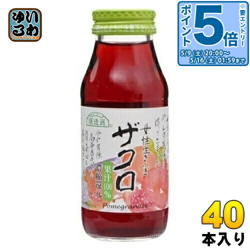 Soft Drinks - 〔エントリーでポイント5倍！〕 マルカイ 順造選 ザクロ 180ml 瓶 40本 (20本入×2 まとめ買い) ザクロジュース 女性生きいき