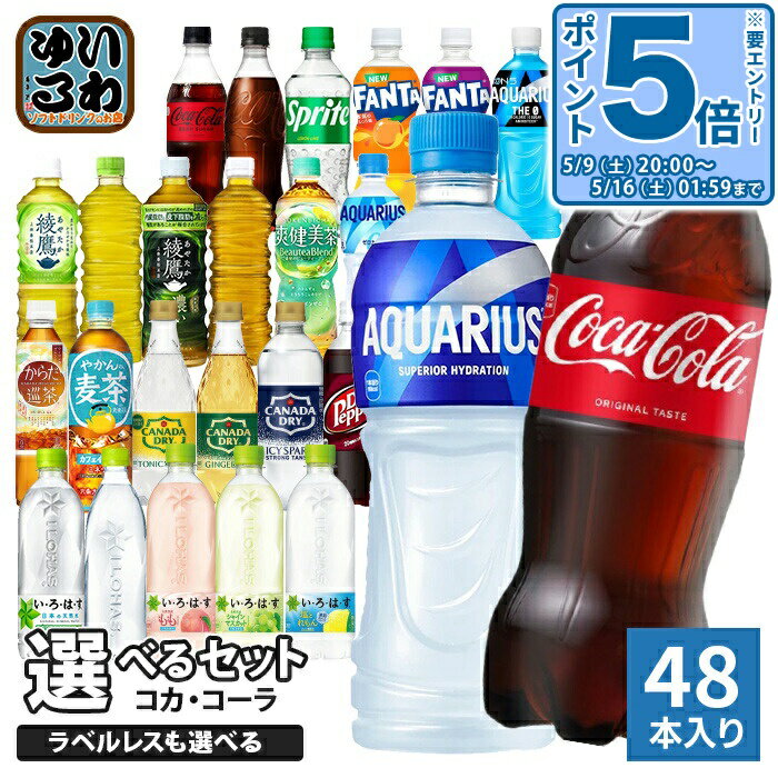 〔10 OFFクーポン エントリーで最大P33倍！〕 コカ コーラ アクエリアス 綾鷹 いろはす 他 500ml ペットボトル 選べる 48本 (24本×2) 期間限定 よりどり 塩とれもん アクエリアス スパークリング ラベルレス ファンタ スポドリ 爽健美茶 タンサン