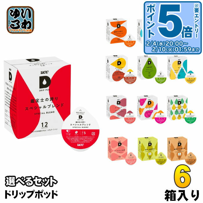 〔エントリーでポイント5倍！〕 UCC DRIP POD ドリップポッド 専用カプセル 選べる 6箱 (1箱×6) (72杯分) よりどり コーヒー ティー 珈琲 紅茶 お茶 鑑定士の誇り