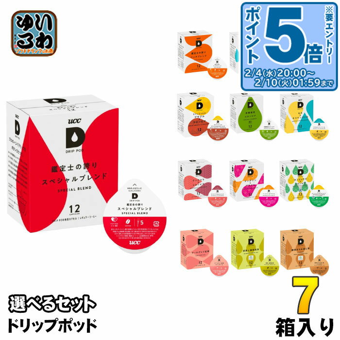 〔エントリーでポイント5倍！〕 UCC DRIP POD ドリップポッド 専用カプセル 選べる 7箱 (1箱×7) (84杯分) よりどり コーヒー ティー 珈琲 紅茶 お茶 鑑定士の誇り