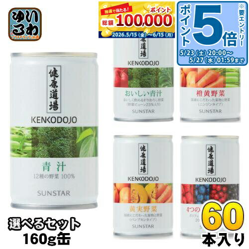 Honey - 〔エントリーでポイント5倍！〕 サンスター 健康道場 160g 缶 選べる 60本 (30本×2) 青汁 おいしい青汁 橙黄野菜 黄実野菜 4つのベリーの恵み 選り取り よりどり
