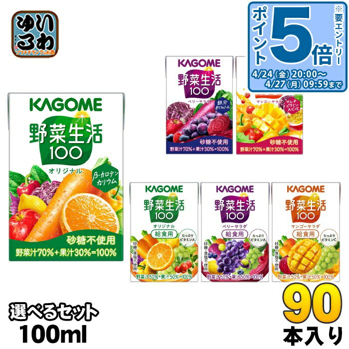 樂天商城 - 〔最大500円OFFクーポン&エントリーでP5倍！〕 カゴメ 野菜生活 100ml 紙パック 選べる 90本 (30本×3) よりどり 野菜ジュース 野菜生活100 オリジナル ベリーサラダ マンゴーサラダ やさい 小容量