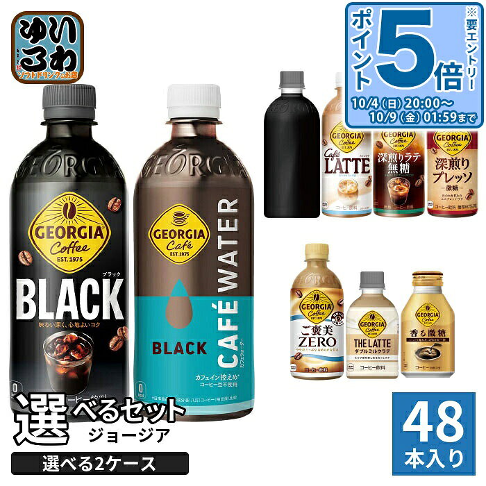 〔10%OFFクーポン&エントリーでP5倍+9倍！〕 ジョージア 260ml 280ml 440ml 500ml ペットボトル ボトル缶 選べる 48本 (24本×2) コカ・コーラ よりどり 深煎りラテ無糖 ラベルレス ブラック 深煎りプレッソ 微糖 カフェラテ ご褒美ゼロ nakae-10043816 いわゆるソフトドリンクのお店 パッケージ画像