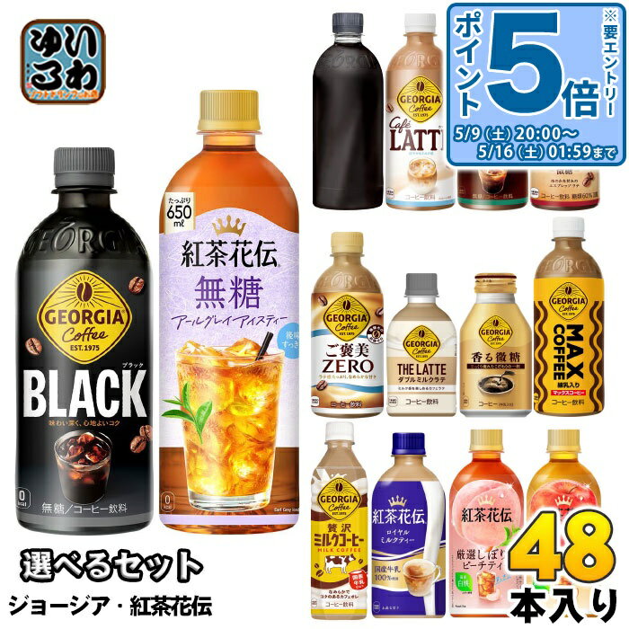 〔10%OFFクーポン&エントリーでP5倍+9倍！〕 コカ・コーラ ジョージア 紅茶花伝 260ml 280ml 440ml 500ml 650ml ペットボトル ボトル缶 選べる 48本 (24本×2) よりどり アールグレイ アイスティー コーヒー 紅茶 ブラック 深煎りラテ無糖 ミルクティー 無糖