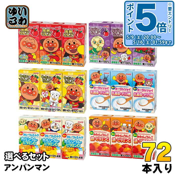 Strawberry - 〔エントリーでポイント5倍！〕 明治 それいけ！アンパンマン 125ml 紙パック 選べる 72本 (36本×2 まとめ買い) よりどり いちごミルク りんご ぶどうとりんご やさいとりんご ヨーグルジョイ みかん 常温保存可能
