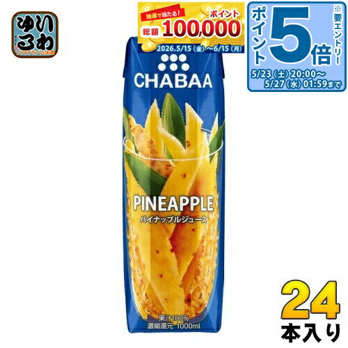 Pineapple - 〔エントリーでポイント5倍！〕 ハルナプロデュース CHABAA 100%ジュース パイナップル 1000ml 紙パック 24本 (12本入×2 まとめ買い) 果汁飲料 チャバ パイン