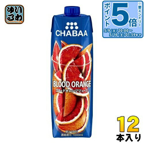 Soft Drinks - 〔エントリーでポイント5倍！〕 ハルナプロデュース CHABAA 100%ジュース ブラッドオレンジ 1000ml 紙パック 12本入 オレンジジュース 果汁飲料 チャバ