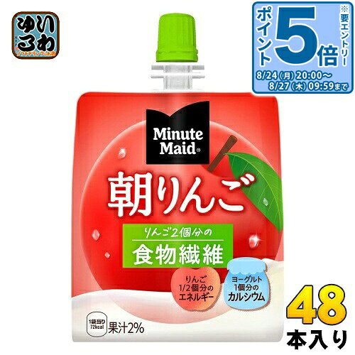 ＞ こちらの商品の単品・まとめ買いはこちら【一個あたり 227円（税込）】【賞味期間】製造後9ヶ月【商品説明】 “果実のおいしさと栄養のゼリー”で、手軽な朝の健康習慣。フルーツ2個分の栄養とおいしさを、これ一本で。ヨーグルト1個分のカルシウム入り。管理栄養士推奨。片手で簡単に飲めて、朝食代わり、小腹満たしにぴったり。15年ぶりに、さらに視認性の高いパッケージデザインへと進化。【名称および品名】果汁飲料【エネルギー】100mlあたり72kcal【栄養成分】たんぱく質 0.7g、脂質 0g、糖質 15.1g、食物繊維 8.3g、ナトリウム 23mg、カルシウム 150mg【原材料】砂糖(国内製造)、食物繊維、りんご果汁、脱脂粉乳、発酵乳、寒天/乳酸Ca、増粘多糖類(大豆由来)、香料、酸味料、酸化防止剤(V.C)、 甘味料(スクラロース)【保存方法】常温【製造者、販売者、又は輸入者】日本コカ・コーラ株式会社【アレルギー特定原材料】大豆、リンゴ【変更事項】ページリニューアル日：2025/09/25変更内容：パッケージ※北海道・沖縄県・離島(一部)へのお届けは決済時に送料無料となっていても追加送料が必要です。(コカ・コーラ直送を除く)北海道1個口 715円（税込）、沖縄県1個口 2420円（税込）※離島・一部地域は追加送料がかかる場合があります。追加送料の詳細は注文確定メールにてご案内いたします。※本商品はご注文タイミングやご注文内容によっては、購入履歴からのご注文キャンセル、修正を受け付けることができない場合がございます。変更・修正ができない場合は、メール、お電話にてご連絡をお願い致します。■ 法人・団体のお客様 大口購入のご相談承ります ■法人のお客様、各種団体のお客様で、まとまった数量でのご購入をご検討の際は、お気軽にご相談ください。お客様のご要望に合わせて柔軟に対応させていただきます。まずはお気軽にお問い合わせフォームよりご連絡ください。送料無料 ゼリー飲料 ゼリー おやつ 手軽 フルーツ コカコーラ 小腹満たし 管理栄養士推奨 果汁 ヨーグルト 栄養素 Minute Maid りんご 林檎 アップル 食物繊維 ケース まとめ買い セット 4902102084703