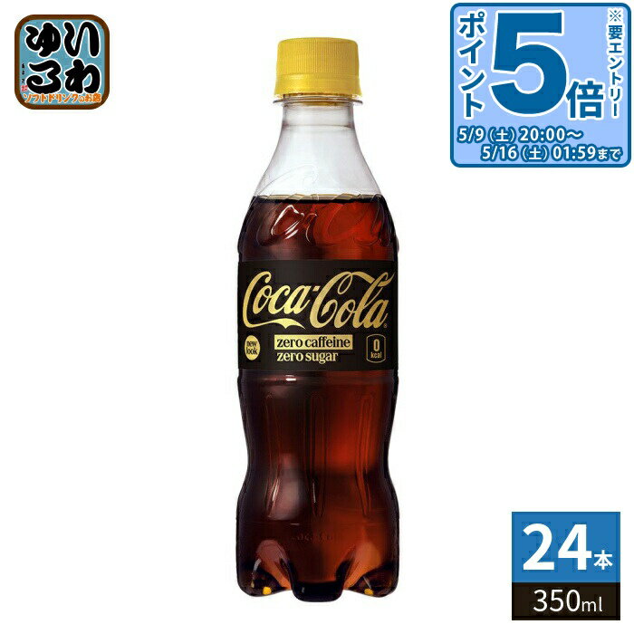 樂天商城 - 〔エントリーでポイント5倍+11倍！〕 コカ・コーラ ゼロカフェイン 350ml ペットボトル 24本入 炭酸飲料 ゼロカロリー ゼロシュガー 糖類ゼロ