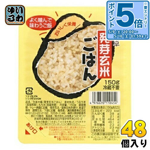 〔エントリーでポイント5倍！〕 濱田精麦 ハマダの元気な食卓 発芽玄米ごはん 150g パック 48個 (24個入×2 まとめ買い) 食品 レンチン ..