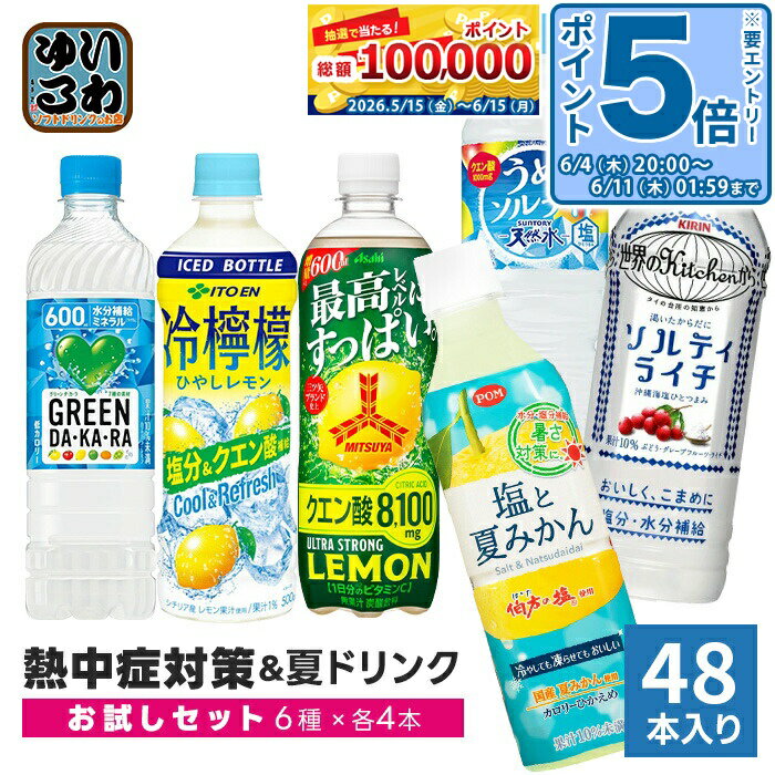 〔エントリーでポイント5倍！〕 2026年 熱中症対策＆夏のドリンクセット 6種 48本 (24本入×2 まとめ買い) お試しセット スポーツドリンク 水分補給（楽天・いわゆるソフトドリンクのお店）