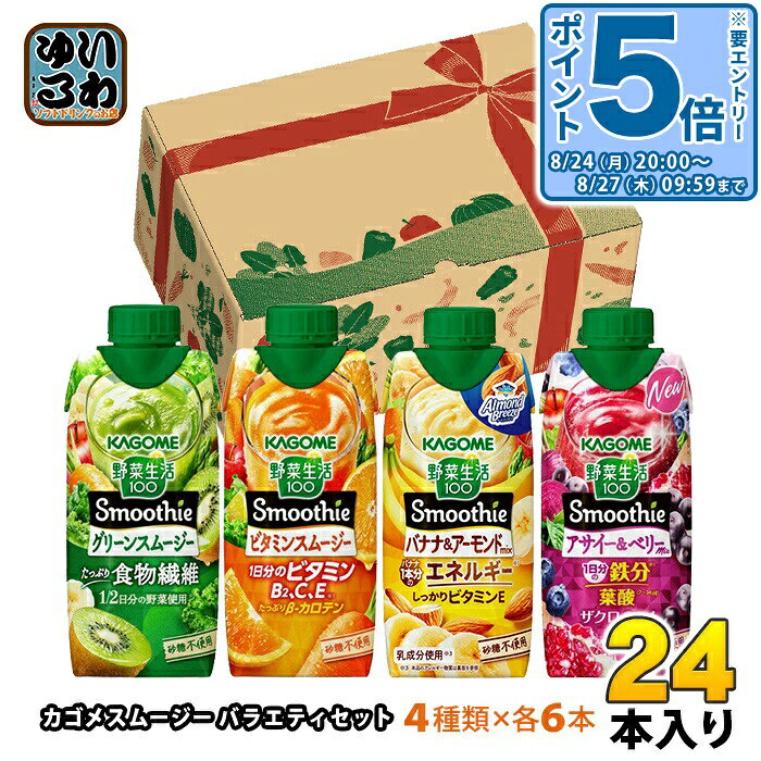 【一個あたり 192円（税込）】【商品説明】毎日をがんばるあなたに。野菜と果実を手軽に補える、おいしいエールを届ける濃厚スムージー。人気のスムージー4種類を詰め合わせた、数量限定アソートセット。15種類以上の野菜と果実を使用。とろ〜り濃厚な飲みごたえなのに、ゴクゴク飲めちゃいます。忙しい朝や、小腹が空いた時に、手軽に心も体も満たします 。ギフト プチギフト ギフトセット プレゼント 父の日 母の日 お歳暮 お中元などをお探しの方におすすめ。▼セット内容（各6本）▼・野菜生活100 スムージー グリーンスムージー・野菜生活100 スムージー ビタミンスムージー・野菜生活100 スムージー バナナ&アーモンドmix・野菜生活100 スムージー アサイー&ベリーmix【名称および品名】果実・野菜ミックス飲料【保存方法】常温【製造者、販売者、又は輸入者】カゴメ株式会社【変更事項】ページリニューアル日：2026/03/19変更内容：セット内容変更※北海道・沖縄県・離島(一部)へのお届けは決済時に送料無料となっていても追加送料が必要です。(コカ・コーラ直送を除く)北海道1個口 715円（税込）、沖縄県1個口 2420円（税込）※離島・一部地域は追加送料がかかる場合があります。追加送料の詳細は注文確定メールにてご案内いたします。※本商品はご注文タイミングやご注文内容によっては、購入履歴からのご注文キャンセル、修正を受け付けることができない場合がございます。変更・修正ができない場合は、メール、お電話にてご連絡をお願い致します。■ 法人・団体のお客様 大口購入のご相談承ります ■法人のお客様、各種団体のお客様で、まとまった数量でのご購入をご検討の際は、お気軽にご相談ください。お客様のご要望に合わせて柔軟に対応させていただきます。まずはお気軽にお問い合わせフォームよりご連絡ください。送料無料 野菜飲料 果汁 ミックスジュース やさい かごめ スムージー 無添加 食物繊維 やさい生活 栄養 フルーツ くだもの パックジュース キャップ付き kagome 蓋つき 健康 美容 しっかりカリウム 1/2日分の野菜使用 乳使用 セット 限定box ギフトボックス アソート 詰め合わせ ケース まとめ買い