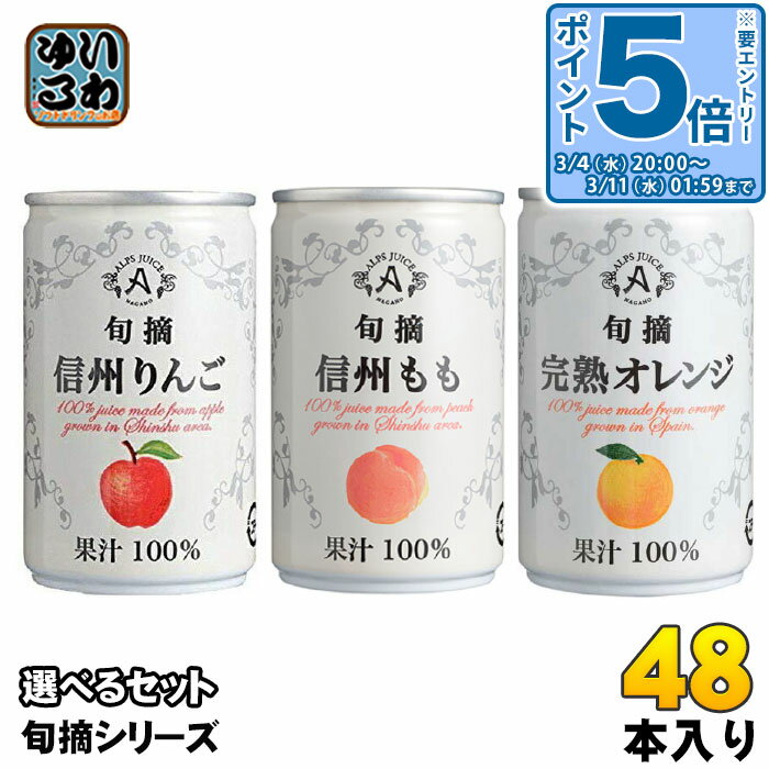 〔エントリーでポイント5倍！〕 アルプス 旬摘 果汁100％ 160g 缶 選べる 48本 (16本×3) よりどり 缶ジュース りんご もも 小容量 果汁100% 濃縮還元