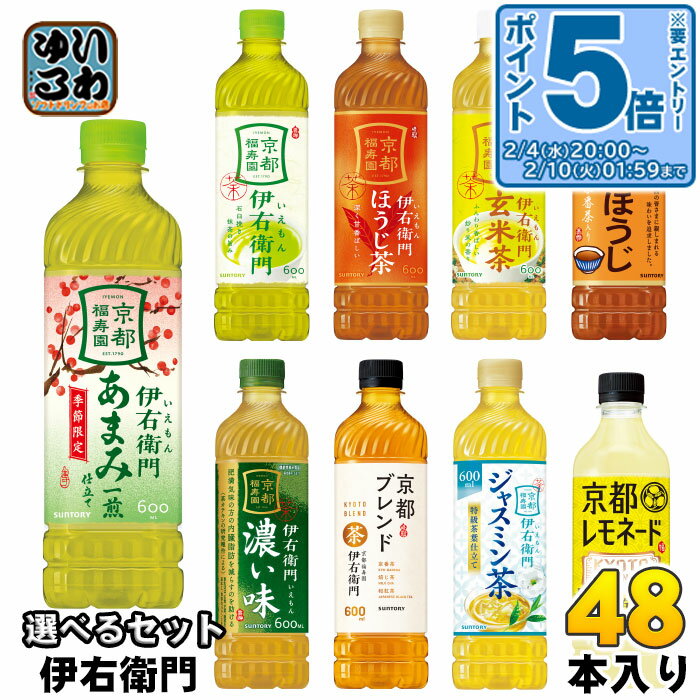 〔エントリーでポイント5倍+4倍！〕 伊右衛門 525ml 600ml ペットボトル 選べる 48本 (24本×2) サントリー よりどり お茶 あまみ一煎仕立...