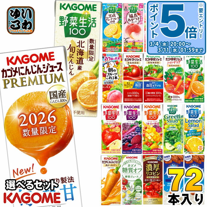 〔エントリーでポイント5倍+4倍！〕 カゴメ 野菜ジュース 野菜生活 他 195ml 200ml 紙パック 選べる 72本 (24本×3 まとめ買い) 季節限..