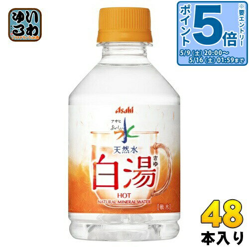 Mineral Water - 〔エントリーでポイント5倍！〕 アサヒ おいしい水 天然水 白湯 275ml ペットボトル 48本 (24本入×2 まとめ買い) ミネラルウォーター water