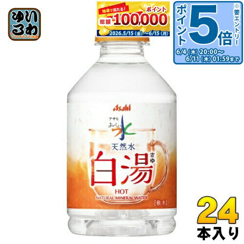 〔エントリーでポイント5倍！〕 アサヒ おいしい水 天然水 白湯 275ml ペットボトル 24本入 ミネラルウォーター water