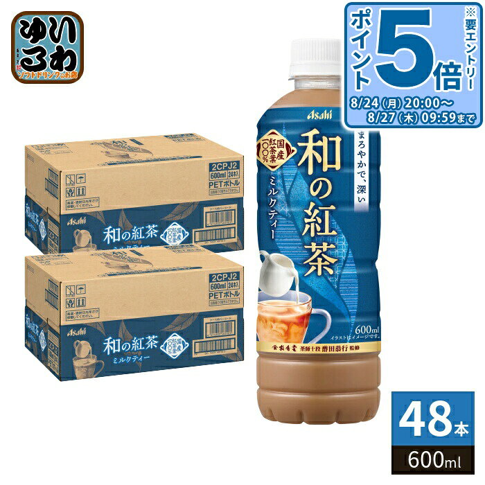 ＞ こちらの商品の単品・まとめ買いはこちら【一個あたり 146円（税込）】【賞味期間】製造後9ヶ月【商品説明】国産紅茶の味わい深い風味がミルクに負けずに引き立つ本格派ミルクティー国産紅茶葉を100%使用。コク深い国産紅茶がミルクに負けずに調和する本格的ミルクティーです。国産ミルクでブレンドした日本生まれのミルクティーがホッと一息、華やかなひとときをお届けします。【名称および品名】紅茶飲料【エネルギー】100mlあたり30kcal【栄養成分】たんぱく質0.7g、脂質0.2g、炭水化物6.3g、食塩相当量0.06g【原材料】砂糖(国内製造)、脱脂粉乳、牛乳、紅茶(鹿児島県産)、クリーム、食塩/香料、乳化剤、セルロース【保存方法】常温【製造者、販売者、又は輸入者】アサヒ飲料株式会社【アレルギー特定原材料】乳【変更事項】ページリニューアル日：2026/06/10変更内容：パッケージ、※北海道・沖縄県・離島(一部)へのお届けは決済時に送料無料となっていても追加送料が必要です。(コカ・コーラ直送を除く)北海道1個口 715円（税込）、沖縄県1個口 2420円（税込）※離島・一部地域は追加送料がかかる場合があります。追加送料の詳細は注文確定メールにてご案内いたします。※本商品はご注文タイミングやご注文内容によっては、購入履歴からのご注文キャンセル、修正を受け付けることができない場合がございます。変更・修正ができない場合は、メール、お電話にてご連絡をお願い致します。■ 法人・団体のお客様 大口購入のご相談承ります ■法人のお客様、各種団体のお客様で、まとまった数量でのご購入をご検討の際は、お気軽にご相談ください。お客様のご要望に合わせて柔軟に対応させていただきます。まずはお気軽にお問い合わせフォームよりご連絡ください。送料無料 紅茶飲料 国産 紅茶葉100% ミルク みるく 牛乳 こうちゃ ティー わこうちゃ 和紅茶 コク深い 国産紅茶 国産ミルク ブレンド まろやか 深い 分類: 500ml (350ml〜699ml) Asahi ケース セット まとめ買い 4514603465112