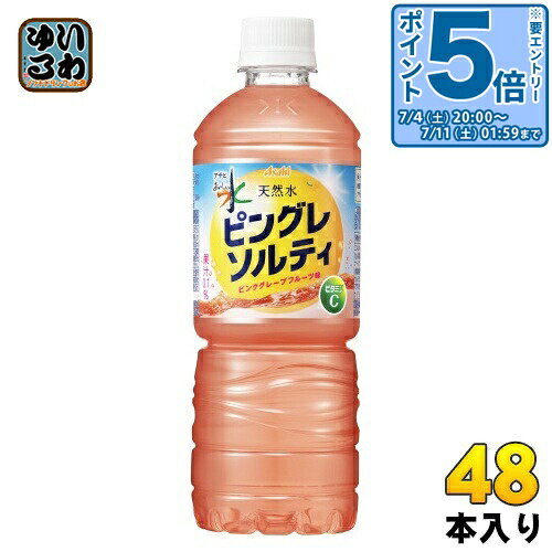 〔エントリーでポイント5倍！〕 アサヒ おいしい水 天然水 ピングレソルティ 600ml ペットボトル 48本 (24本入×2 まとめ買い) ミネラルウォーター 熱中症対策 ピンクグレープフルーツ nakae-10045595 いわゆるソフトドリンクのお店 パッケージ画像
