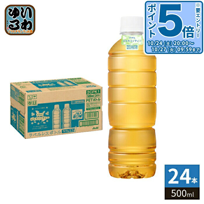 ＞ こちらの商品の単品・まとめ買いはこちら【一個あたり 161円（税込）】【賞味期間】製造後9ヶ月【商品説明】すっきりした味わいとジャスミンの香りで気分転換したいときにぴったりなジャスミン茶です。またラベルを削減しラベルを剥がす手間を省いたラベルレス商品です。【名称および品名】ジャスミン茶(清涼飲料水)【栄養成分】たんぱく質0g、脂質0g、炭水化物(糖類)0g、食塩相当量0.03g【原材料】ジャスミン茶(中国産)/ビタミンC、香料【保存方法】常温【製造者、販売者、又は輸入者】アサヒ飲料株式会社【アレルギー特定原材料】なし※北海道・沖縄県・離島(一部)へのお届けは決済時に送料無料となっていても追加送料が必要です。(コカ・コーラ直送を除く)北海道1個口 715円（税込）、沖縄県1個口 2420円（税込）※離島・一部地域は追加送料がかかる場合があります。追加送料の詳細は注文確定メールにてご案内いたします。※本商品はご注文タイミングやご注文内容によっては、購入履歴からのご注文キャンセル、修正を受け付けることができない場合がございます。変更・修正ができない場合は、メール、お電話にてご連絡をお願い致します。■ 法人・団体のお客様 大口購入のご相談承ります ■法人のお客様、各種団体のお客様で、まとまった数量でのご購入をご検討の際は、お気軽にご相談ください。お客様のご要望に合わせて柔軟に対応させていただきます。まずはお気軽にお問い合わせフォームよりご連絡ください。送料無料 お茶 お茶飲料 飲料 茶 ちゃ ジャスミン茶 中国茶 ラベルレス ラベルなし ラベル無し ラク エコ ECO asahi ケース セット まとめ買い 分類: 500ml (350ml〜699ml)