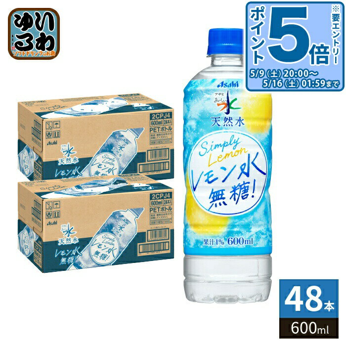 樂天商城 - アサヒ おいしい水 天然水 レモン水 無糖 600ml ペットボトル 48本 (24本入×2 まとめ買い) ミネラルウォーター レモンウォーター