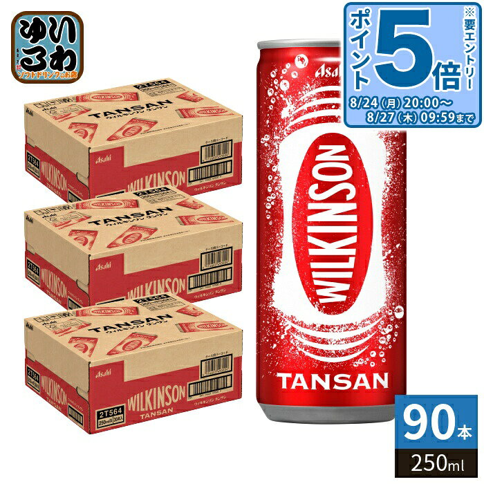 〔エントリーでポイント5倍！〕 アサヒ ウィルキンソン タンサン 250ml 缶 90本 (30本入×3 まとめ買い) 炭酸飲料水 炭酸水 強炭酸