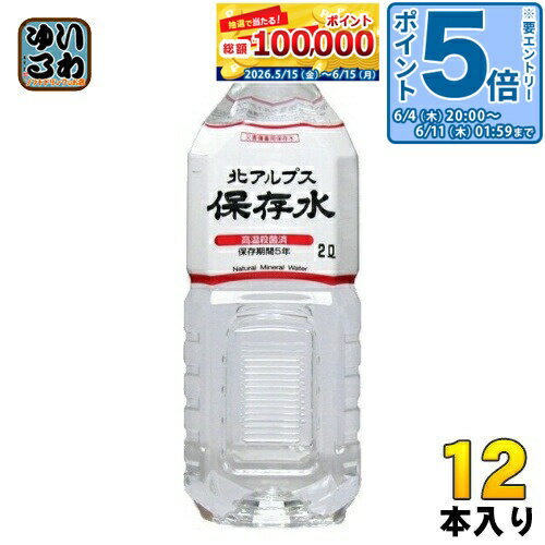 〔エントリーでポイント5倍！〕 災害備蓄用保存水 北アルプス 保存水 2L ペットボトル 12本 (6本入×2 まとめ買い) ミネラルウォーター 長期保存 備蓄用