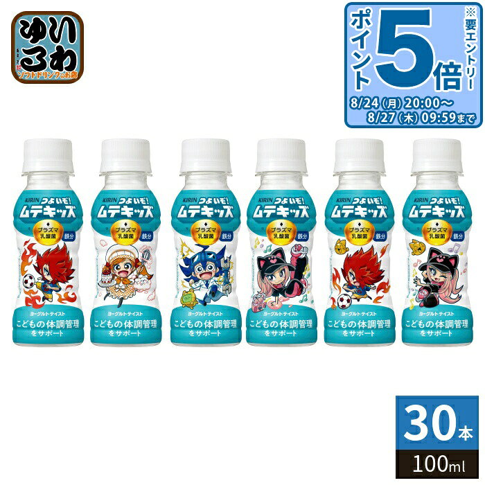 ＞ こちらの商品の単品・まとめ買いはこちら【一個あたり 157円（税込）】【賞味期間】製造後12ヶ月【商品説明】子どものつよさを育み、「好き!」「やってみたい!」を応援する、体調管理サポート飲料。※デザインは全6種です。※1ケースに全てのデザインが入っていることはお約束できません。予めご了承ください。【名称および品名】清涼飲料水【エネルギー】製品1本/100mlあたり46kcal【栄養成分】砂糖(国内製造)、脱脂粉乳、乳酸菌末/酸味料、安定剤(増粘多糖類:大豆由来)、香料、ピロリン酸鉄【原材料】砂糖(国内製造)、脱脂粉乳、乳酸菌末/酸味料、安定剤(増粘多糖類:大豆由来)、香料、ピロリン酸鉄【保存方法】常温【製造者、販売者、又は輸入者】キリンビバレッジ株式会社【アレルギー特定原材料】乳、大豆※北海道・沖縄県・離島(一部)へのお届けは決済時に送料無料となっていても追加送料が必要です。(コカ・コーラ直送を除く)北海道1個口 715円（税込）、沖縄県1個口 2420円（税込）※離島・一部地域は追加送料がかかる場合があります。追加送料の詳細は注文確定メールにてご案内いたします。※本商品はご注文タイミングやご注文内容によっては、購入履歴からのご注文キャンセル、修正を受け付けることができない場合がございます。変更・修正ができない場合は、メール、お電話にてご連絡をお願い致します。■ 法人・団体のお客様 大口購入のご相談承ります ■法人のお客様、各種団体のお客様で、まとまった数量でのご購入をご検討の際は、お気軽にご相談ください。お客様のご要望に合わせて柔軟に対応させていただきます。まずはお気軽にお問い合わせフォームよりご連絡ください。送料無料 乳酸菌飲料 免疫ケア チルド品 冷蔵品 清涼飲料水 水 乳酸菌入 KIRIN チルド製品 冷蔵便 クール便 ヨーグルトテイスト KIRIN おいしいめんえき 健康 ケース まとめ買い セット 45226830