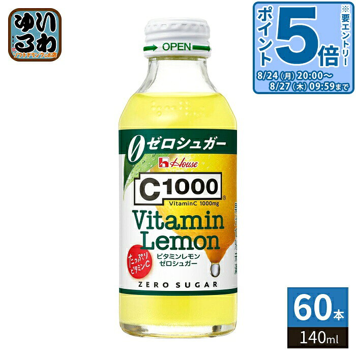 ＞ こちらの商品の単品・まとめ買いはこちら【一個あたり 120円（税込）】【賞味期間】製造後13ヶ月【商品説明】レモン50個分(果汁換算)のビタミンC1000mgを手軽に補給できる、レモン風味のゼロシュガー炭酸飲料ですので、砂糖の摂取を抑えながらレモンの味わいを楽しむことができ、ビタミンC補給でキレイと元気をサポートします。※食品表示基準に基づき、100ml当たり糖類0.5g未満をゼロシュガーと表示しています。【名称および品名】炭酸飲料【エネルギー】栄養成分表示1瓶(140ml)あたり27kcal【栄養成分】たんぱく質0g、脂質0g、炭水化物7.7g、糖類0g、食塩相当量0.30g、ビタミンB1 0.15〜0.54mg、ビタミンC 1000mg【原材料】レモン果汁(イタリア製造)、デキストリン、エリスリトール、レモンピールエキス/ビタミンC、炭酸、酸味料、香料、甘味料(アセスルファムカリウム、スクラロース)、ビタミンB1、マリーゴールド色素【保存方法】常温【製造者、販売者、又は輸入者】ハウスウェルネスフーズ株式会社【アレルギー特定原材料】なし【変更事項】ページリニューアル日：2026/04/20変更内容：パッケージ※北海道・沖縄県・離島(一部)へのお届けは決済時に送料無料となっていても追加送料が必要です。(コカ・コーラ直送を除く)北海道1個口 715円（税込）、沖縄県1個口 2420円（税込）※離島・一部地域は追加送料がかかる場合があります。追加送料の詳細は注文確定メールにてご案内いたします。※本商品はご注文タイミングやご注文内容によっては、購入履歴からのご注文キャンセル、修正を受け付けることができない場合がございます。変更・修正ができない場合は、メール、お電話にてご連絡をお願い致します。■ 法人・団体のお客様 大口購入のご相談承ります ■法人のお客様、各種団体のお客様で、まとまった数量でのご購入をご検討の際は、お気軽にご相談ください。お客様のご要望に合わせて柔軟に対応させていただきます。まずはお気軽にお問い合わせフォームよりご連絡ください。送料無料 炭酸飲料 果汁 果汁飲料 レモンジュース シーセン ビタミンC 補給 美容 健康 レモン風味 レモン50個分 タンサン C-1000 house ハウスウエルネス VitaminC Vitamin Lemon 檸檬 れもん キレイ ケース セット まとめ買い 4530503921718
