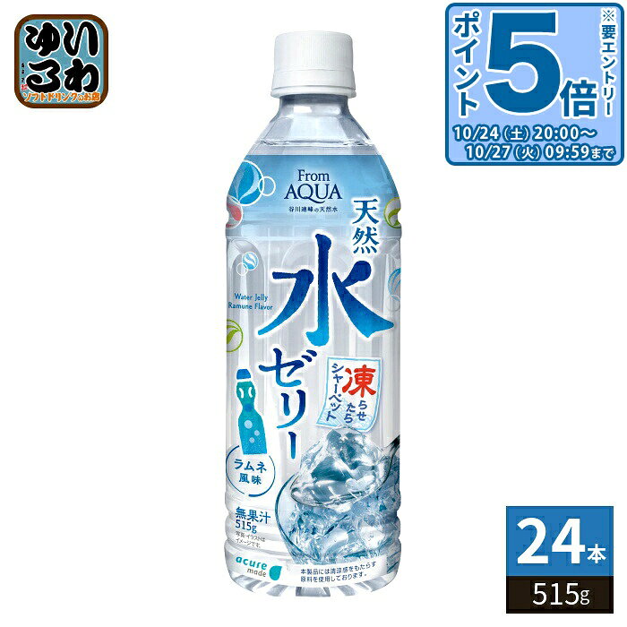 〔エントリーでポイント5倍！〕 JR東日本 アキュアメイド フロムアクア 天然水ゼリー 515g ペットボトル 24本入 ゼリー飲料 冷凍可能