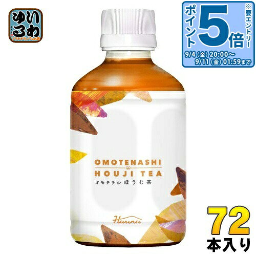 〔エントリーでポイント5倍！〕 ハルナプロデュース オモテナシ ほうじ茶 280ml ペットボトル 72本 (24本入×3 まとめ買い) お茶 OMOTENASHI HOUJI TEA 焙じ茶