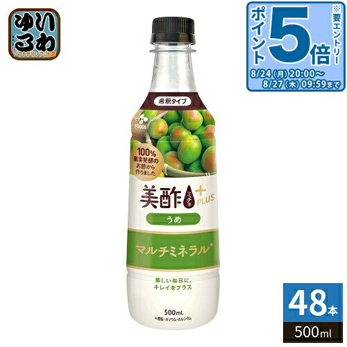 ＞ こちらの商品の単品・まとめ買いはこちら【一個あたり 438円（税込）】【賞味期間】製造後450日【商品説明】スッキリとしたうめの甘みとお酢の酸味で軽やかな味わいです。【名称および品名】調味酢【エネルギー】コップ1杯分50mLあたり46kcal【栄養成分】たんぱく質0.1g、脂質0g、炭水化物11.5g、食塩相当量0.01g【原材料】りんご酢(韓国製造)、フラクトオリゴ糖シロップ、糖類(果糖ぶどう糖液糖、砂糖)、うめ濃縮果汁、亜鉛含有酵母/グルコン酸Ca、香料、塩化K、酸味料、甘味料(アセスルファムK、ステビア抽出物、スクラロース)、酸化防止剤(ビタミンC)、(一部にりんごを含む)【保存方法】常温【製造者、販売者、又は輸入者】シージェイジャパン株式会社【アレルギー特定原材料】りんご※北海道・沖縄県・離島(一部)へのお届けは決済時に送料無料となっていても追加送料が必要です。(コカ・コーラ直送を除く)北海道1個口 715円（税込）、沖縄県1個口 2420円（税込）※離島・一部地域は追加送料がかかる場合があります。追加送料の詳細は注文確定メールにてご案内いたします。※本商品はご注文タイミングやご注文内容によっては、購入履歴からのご注文キャンセル、修正を受け付けることができない場合がございます。変更・修正ができない場合は、メール、お電話にてご連絡をお願い致します。■ 法人・団体のお客様 大口購入のご相談承ります ■法人のお客様、各種団体のお客様で、まとまった数量でのご購入をご検討の際は、お気軽にご相談ください。お客様のご要望に合わせて柔軟に対応させていただきます。まずはお気軽にお問い合わせフォームよりご連絡ください。送料無料 美酢 ミチョ 果実発酵 ジェイジャパン ボトル 希釈タイプ 割る 飲むお酢 す 果実のお酢 みちょ 飲むお酢 ビューティーチャージ ケース まとめ買い セット CJ FOODS JAPAN 4589897452896
