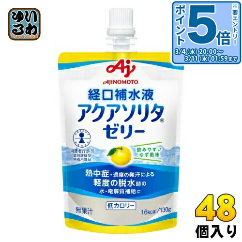 〔エントリーでポイント5倍！〕 味の素 アクアソリタ ゼリー ゆず風味 経口補水液 130g パウチ 48個 (24個入×2 まとめ買い) 熱中症対策..
