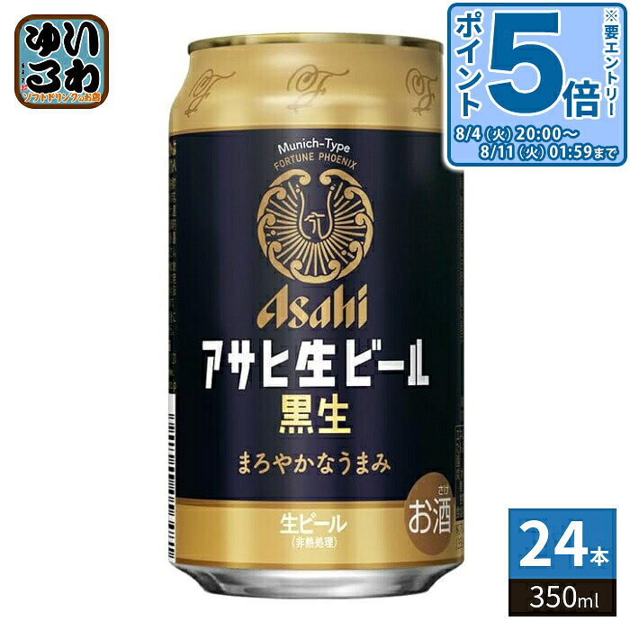 〔エントリーでポイント5倍！〕 アサヒビール 生ビール 黒生 350ml 缶 24本入 ビー...
