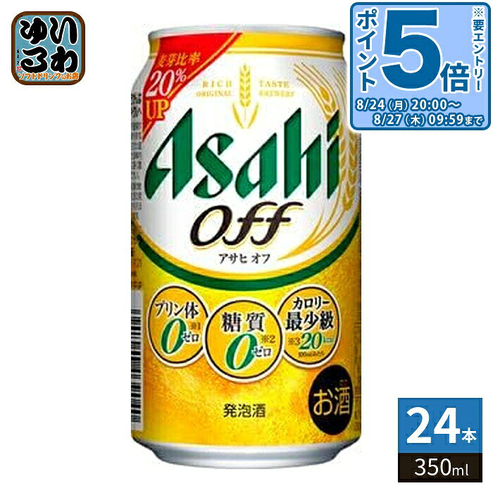 ＞ こちらの商品の単品・まとめ買いはこちら【一個あたり 208円（税込）】※輸送時の横揺れによる缶製品の多少の凹みは避けられません。飲用に差支えない凹みなどは返品保証の対象外とさせていただきます。予めご了承頂けますようお願い申し上げます。【賞味期間】製造後9ヶ月【商品説明】体を気づかいながらビール類を楽しみたい方にぴったりな発泡酒【アルコール度数】3.5%【エネルギー】20あたりkcalkcal【栄養成分】たんぱく質 0g/脂質 0g/炭水化物 0.0〜1.0g/ 糖質 0g/ 食物繊維 0.0〜1.0g/食塩相当量 0〜0.02g/プリン体 0mg【原材料】麦芽エキス、ホップ、米、コーン、スターチ、糖類(国内製造)、大豆たんぱく、食物繊維/調味料(アミノ酸)、香料、カラメル色素【保存方法】常温【製造者、販売者、又は輸入者】アサヒビール株式会社【アレルギー特定原材料】無し※20歳未満の方は、お酒をお買い上げいただけません。お酒は20歳になってから。※北海道・沖縄県・離島(一部)へのお届けは決済時に送料無料となっていても追加送料が必要です。(コカ・コーラ直送を除く)北海道1個口 715円（税込）、沖縄県1個口 2420円（税込）※離島・一部地域は追加送料がかかる場合があります。追加送料の詳細は注文確定メールにてご案内いたします。※本商品はご注文タイミングやご注文内容によっては、購入履歴からのご注文キャンセル、修正を受け付けることができない場合がございます。変更・修正ができない場合は、メール、お電話にてご連絡をお願い致します。■ 法人・団体のお客様 大口購入のご相談承ります ■法人のお客様、各種団体のお客様で、まとまった数量でのご購入をご検討の際は、お気軽にご相談ください。お客様のご要望に合わせて柔軟に対応させていただきます。まずはお気軽にお問い合わせフォームよりご連絡ください。送料無料 低糖質 低カロリー 健康志向 ダイエット お酒 ビールテイスト 飲みやすい 爽やか リフレッシュ ライトビール クリアな味わい 麦の風味 ホップの香り まとめ買い 家飲み パーティー用 バーベキュー アウトドア キャンプ用 冷やして美味しい 缶ビール 手軽に楽しむ 3.5% 3.5度 4901004061324