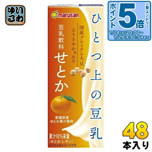 〔エントリーでポイント5倍！〕 マルサンアイ ひとつ上の豆乳 豆乳飲料 せとか 200ml 紙パック 48本 (2..