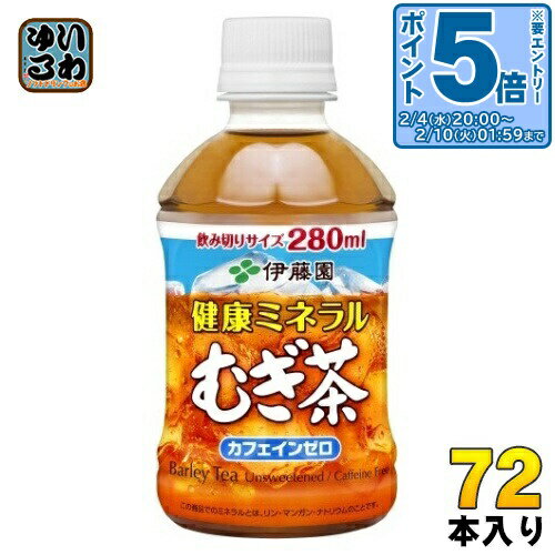 〔エントリーでポイント5倍！〕 伊藤園 健康ミネラルむぎ茶 280ml ペットボトル 72本 (24本入×3 まとめ..