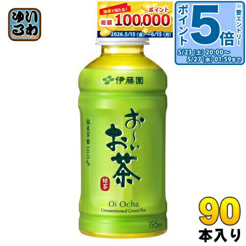 〔エントリーでポイント5倍！〕 伊藤園 お〜いお茶 緑茶 195ml ペットボトル 90本 (30本入×3 まとめ買い) お茶 茶 おちゃ おーいお茶 1