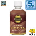 〔エントリーでポイント5倍!〕 伊藤園 タリーズコーヒー クリーミーココア 260ml ペットボトル 48本 (24本入×2 まとめ買い) ココア飲料 COCOA カカオの香り