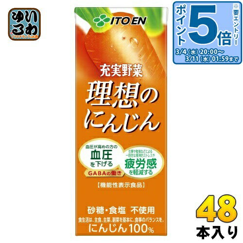〔エントリーでポイント5倍！〕 伊藤園 充実野菜 理想のにんじん 200ml 紙パック 48本 (24本入×2 まとめ買い) 野菜ジュース 機能性表示食品 にんじんジュース GABA