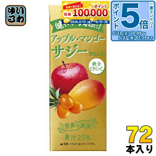 Honey - 〔エントリーでポイント5倍！〕 伊藤園 アップル・マンゴー サジーミックス 200ml 紙パック 72本 (24本入×3 まとめ買い) 果汁飲料 mix りんご 鉄分 ビタミンC