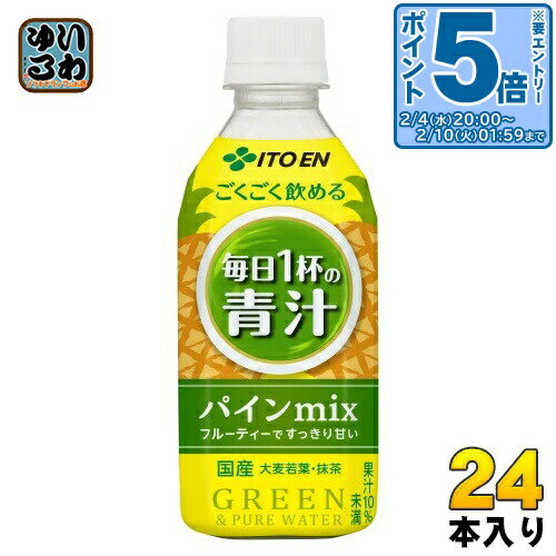 〔エントリーでポイント5倍！〕 伊藤園 ごくごく飲める 毎日1杯の青汁 パインmix 350g ペットボトル 24本入 青汁 フルーツ青汁 パインミックス パイナップル