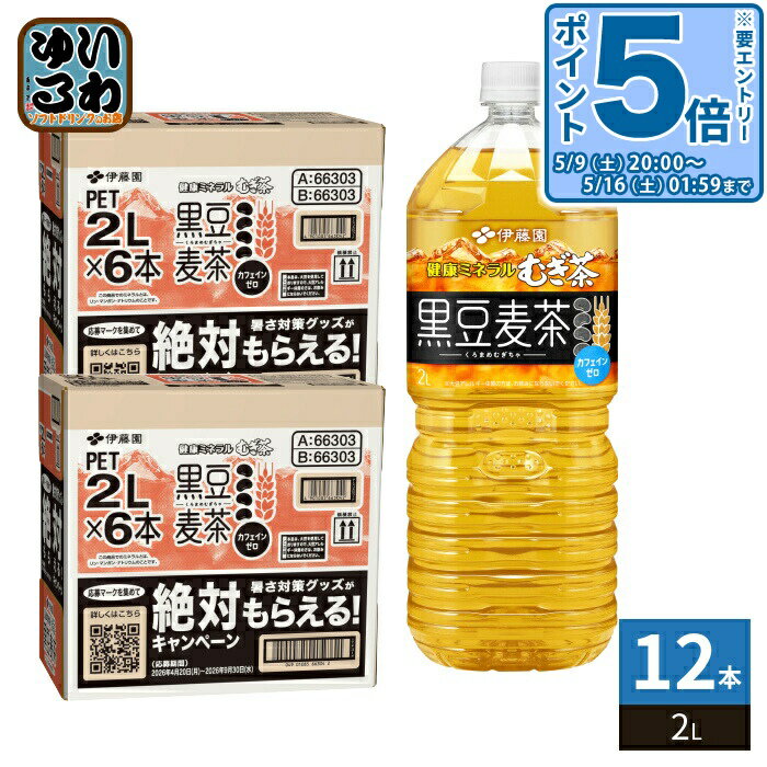 〔エントリーでポイント5倍！〕 伊藤園 健康ミネラルむぎ茶 黒豆麦茶 2L ペットボトル 12本 ( ...