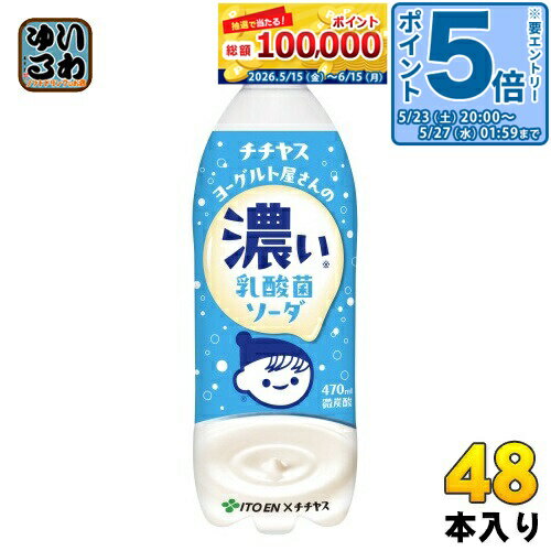＞ こちらの商品の単品・まとめ買いはこちら【一個あたり 153円（税込）】【賞味期間】製造後6ヶ月【商品説明】スイーツ感覚で楽しめる、なめらかな「濃い」乳性炭酸。【名称および品名】炭酸飲料【エネルギー】100mlあたり45kcal【栄養成分】タンパク質0.3g 脂質0.2g 炭水化物10.6g 食塩相当量0.02g カリウム5〜20mg【原材料】糖類(果糖ぶどう糖液糖(国内製造)、砂糖)、発酵乳、加工クリーム、脱脂粉乳、殺菌乳酸菌粉末/炭酸ガス、安定剤(ペクチン、大豆多糖類)、香料、酸味料、乳化剤、カゼインNa(乳由来)【保存方法】常温【製造者、販売者、又は輸入者】株式会社伊藤園【アレルギー特定原材料】乳、大豆※北海道・沖縄県・離島(一部)へのお届けは決済時に送料無料となっていても追加送料が必要です。(コカ・コーラ直送を除く)北海道1個口 715円（税込）、沖縄県1個口 2420円（税込）※離島・一部地域は追加送料がかかる場合があります。追加送料の詳細は注文確定メールにてご案内いたします。※本商品はご注文タイミングやご注文内容によっては、購入履歴からのご注文キャンセル、修正を受け付けることができない場合がございます。変更・修正ができない場合は、メール、お電話にてご連絡をお願い致します。■ 法人・団体のお客様 大口購入のご相談承ります ■法人のお客様、各種団体のお客様で、まとまった数量でのご購入をご検討の際は、お気軽にご相談ください。お客様のご要望に合わせて柔軟に対応させていただきます。まずはお気軽にお問い合わせフォームよりご連絡ください。送料無料 乳性炭酸飲料 炭酸飲料 乳酸菌 乳性炭酸 ヨーグルトテイスト スッキリ 濃い乳性炭酸 乳性 ソーダ そーだ SODA ITOEN いとうえん ヨーグルト チー坊 ちーぼう 分類: 500ml (350ml〜699ml) 4901085659786