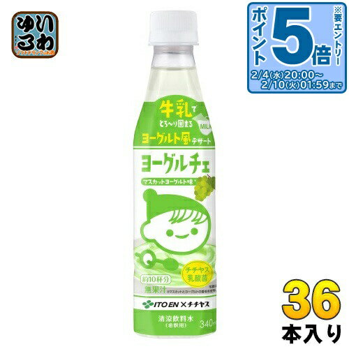 ＞ こちらの商品の単品・まとめ買いはこちら【一個あたり 289円（税込）】【賞味期間】製造後9ヶ月【商品説明】牛乳と混ぜるととろ〜り固まり、マスカットヨーグルト味のデザートが楽しめる希釈飲料です。「ヨーグルチェ マスカットヨーグルト味」は、...