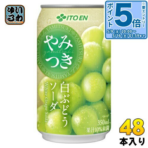 〔エントリーでポイント5倍！〕 伊藤園 やみつき 白ぶどうソーダ 350ml 缶 48本 (24本入×2 まとめ買い) 炭酸飲料 白葡萄
